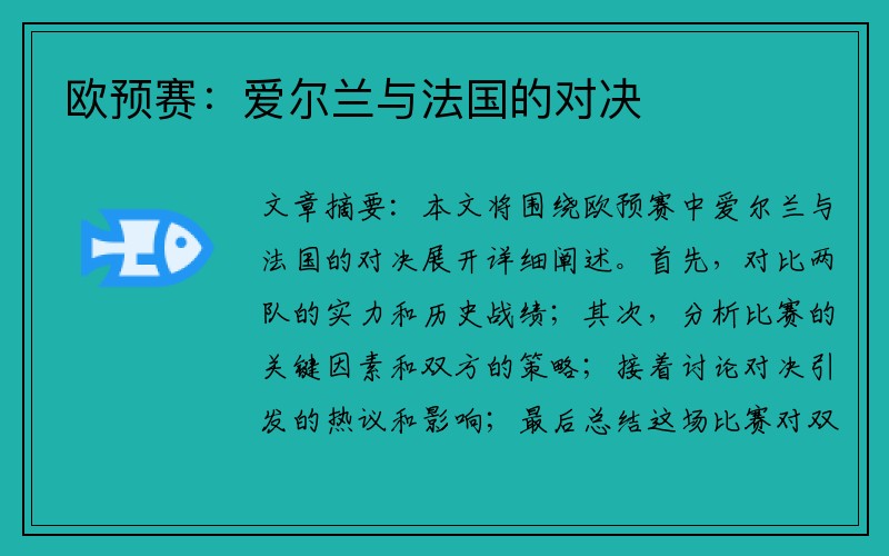 欧预赛：爱尔兰与法国的对决