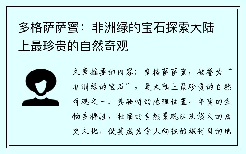 多格萨萨蜜：非洲绿的宝石探索大陆上最珍贵的自然奇观