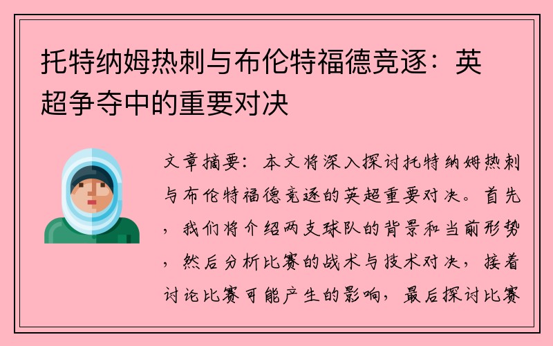 托特纳姆热刺与布伦特福德竞逐：英超争夺中的重要对决