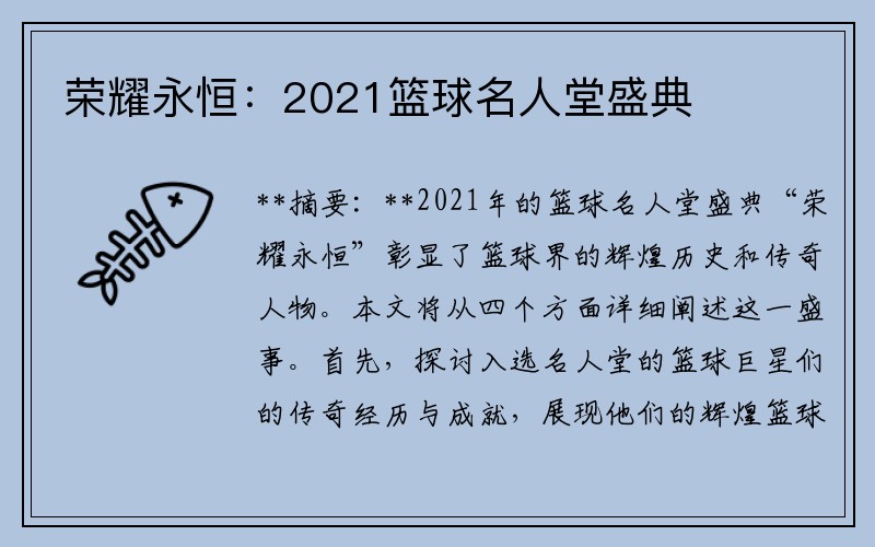 荣耀永恒：2021篮球名人堂盛典