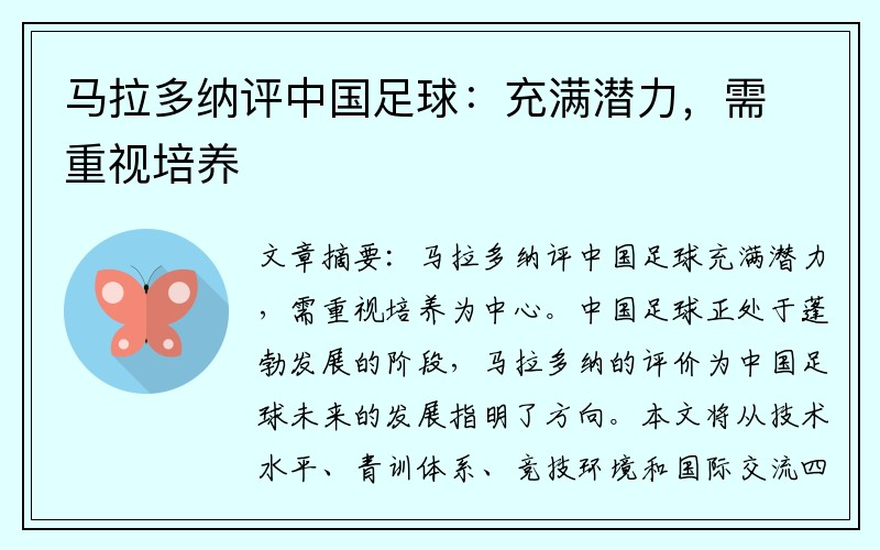 马拉多纳评中国足球：充满潜力，需重视培养