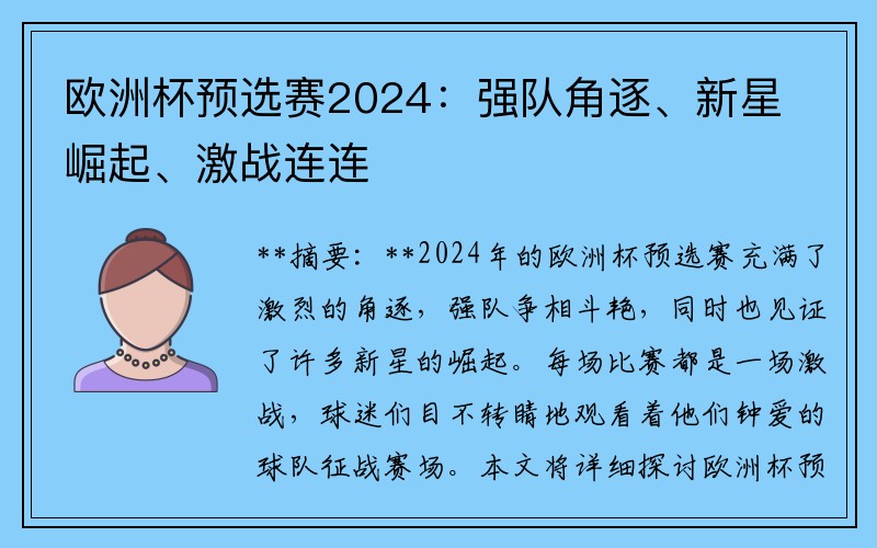 欧洲杯预选赛2024：强队角逐、新星崛起、激战连连