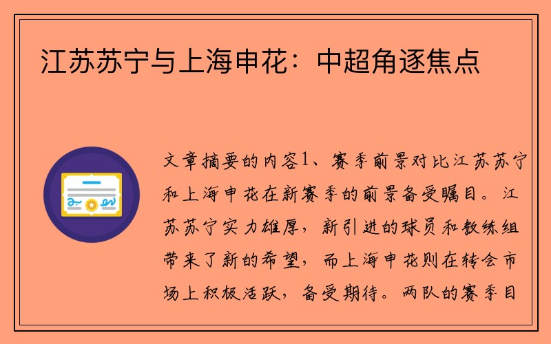 江苏苏宁与上海申花：中超角逐焦点