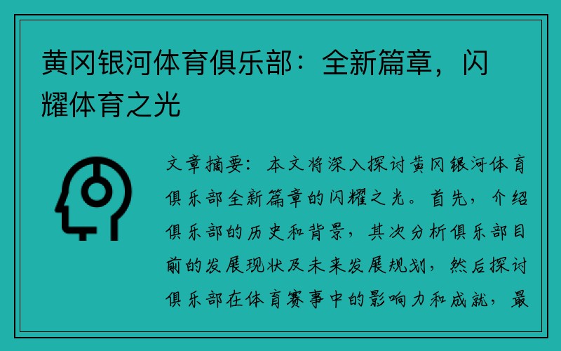 黄冈银河体育俱乐部：全新篇章，闪耀体育之光