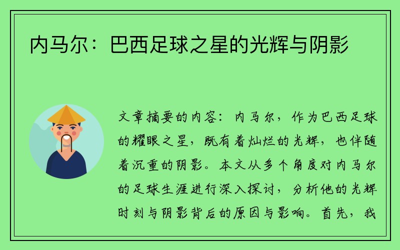 内马尔：巴西足球之星的光辉与阴影