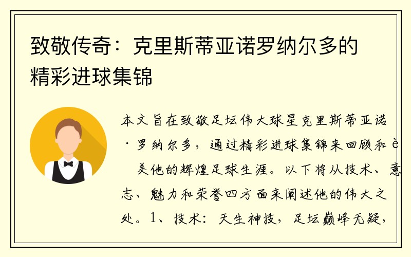 致敬传奇：克里斯蒂亚诺罗纳尔多的精彩进球集锦