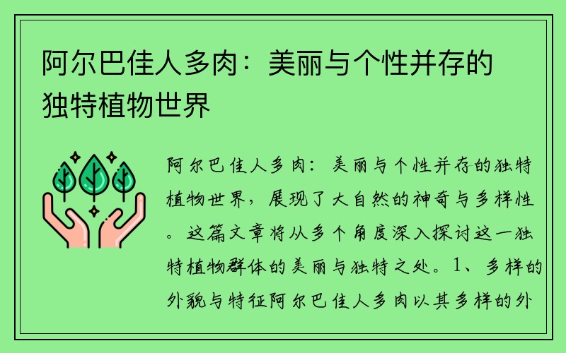 阿尔巴佳人多肉：美丽与个性并存的独特植物世界