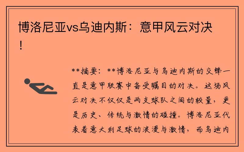 博洛尼亚vs乌迪内斯：意甲风云对决！