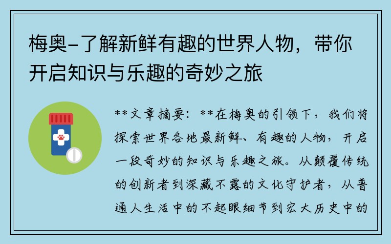 梅奥-了解新鲜有趣的世界人物，带你开启知识与乐趣的奇妙之旅