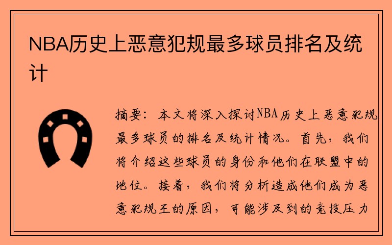 NBA历史上恶意犯规最多球员排名及统计