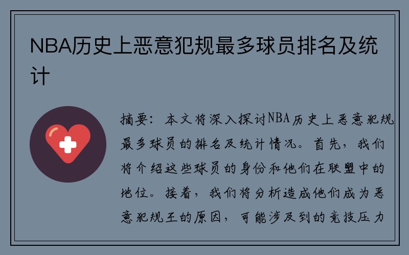 NBA历史上恶意犯规最多球员排名及统计