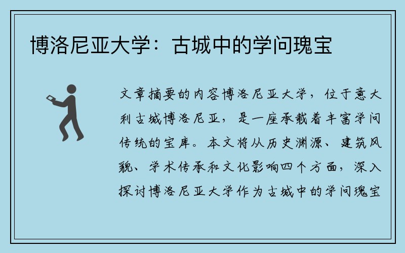 博洛尼亚大学：古城中的学问瑰宝