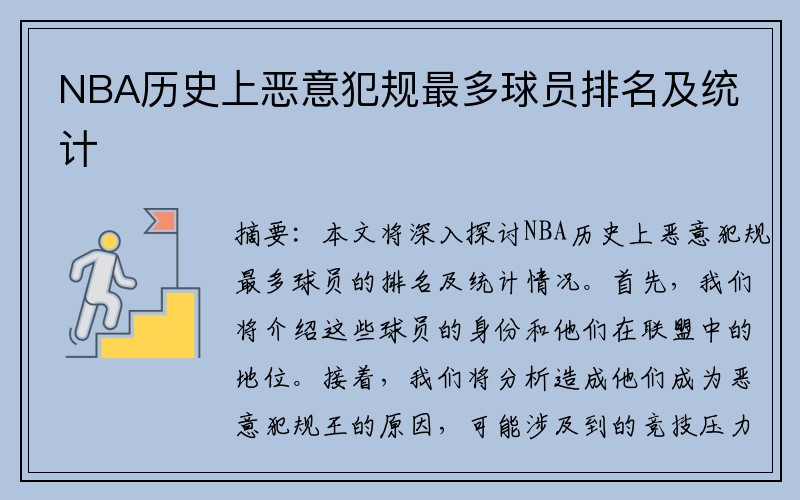 NBA历史上恶意犯规最多球员排名及统计