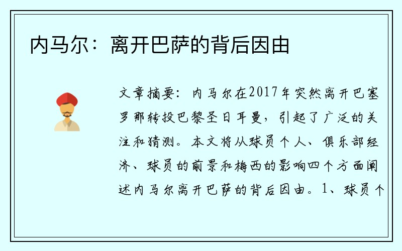 内马尔：离开巴萨的背后因由