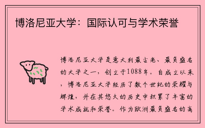 博洛尼亚大学：国际认可与学术荣誉