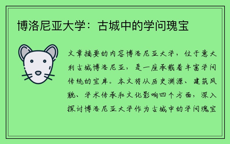 博洛尼亚大学：古城中的学问瑰宝