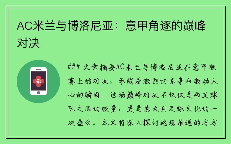 AC米兰与博洛尼亚：意甲角逐的巅峰对决