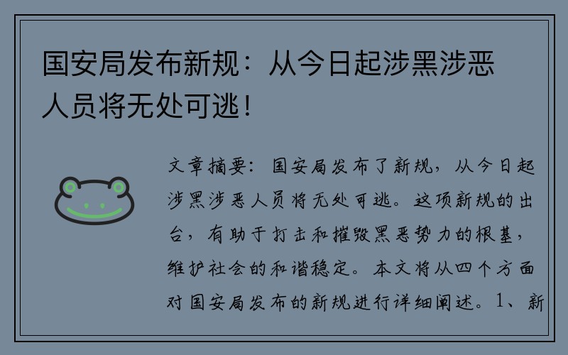 国安局发布新规：从今日起涉黑涉恶人员将无处可逃！