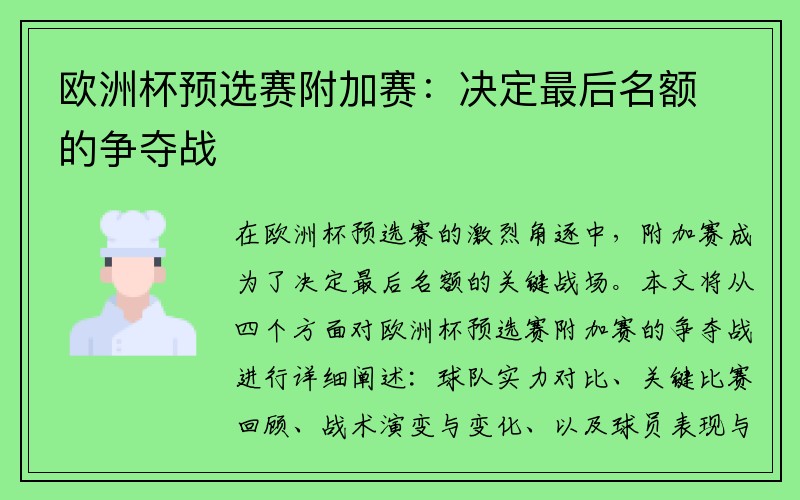 欧洲杯预选赛附加赛：决定最后名额的争夺战