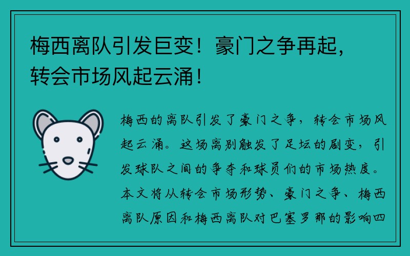 梅西离队引发巨变！豪门之争再起，转会市场风起云涌！