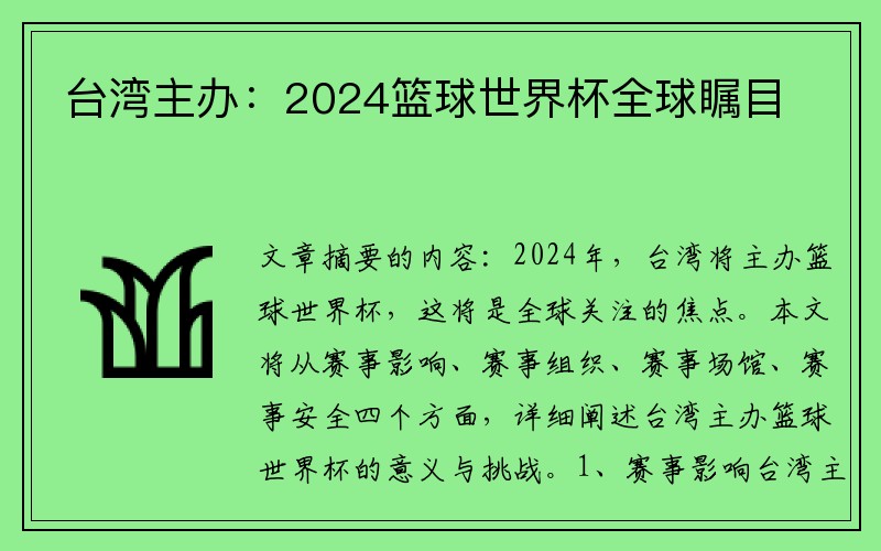 台湾主办：2024篮球世界杯全球瞩目