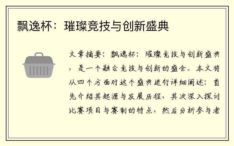 飘逸杯：璀璨竞技与创新盛典