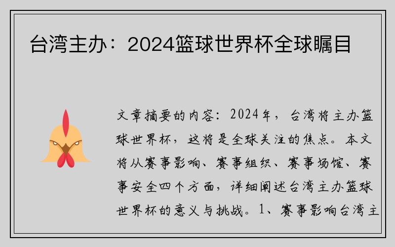 台湾主办：2024篮球世界杯全球瞩目