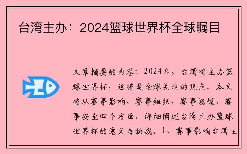 台湾主办：2024篮球世界杯全球瞩目