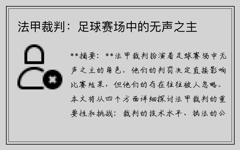 法甲裁判：足球赛场中的无声之主