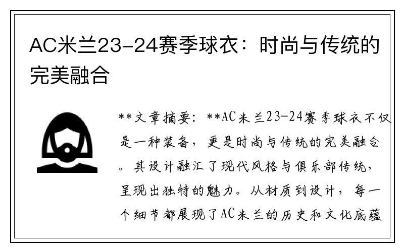 AC米兰23-24赛季球衣：时尚与传统的完美融合