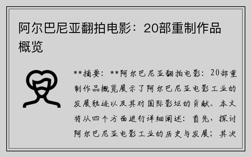 阿尔巴尼亚翻拍电影：20部重制作品概览