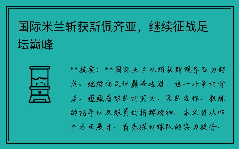 国际米兰斩获斯佩齐亚，继续征战足坛巅峰