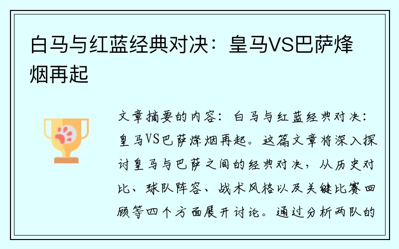 白马与红蓝经典对决：皇马VS巴萨烽烟再起