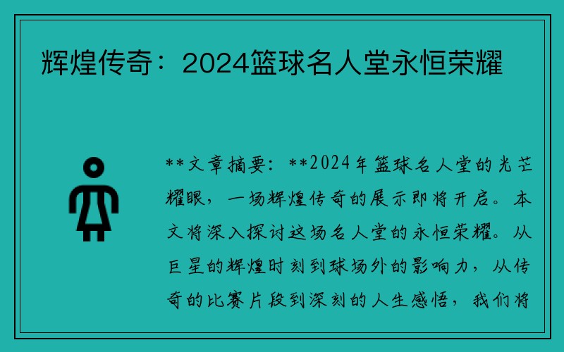 辉煌传奇：2024篮球名人堂永恒荣耀