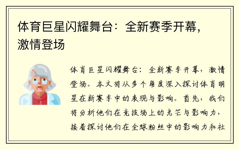 体育巨星闪耀舞台：全新赛季开幕，激情登场