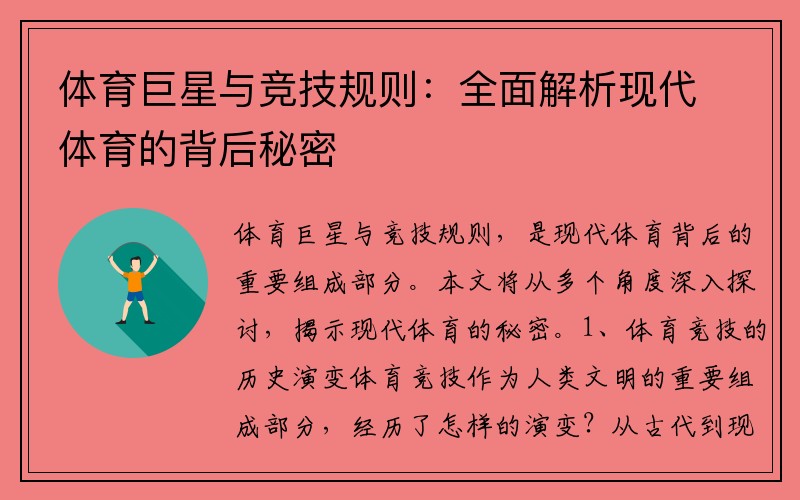 体育巨星与竞技规则：全面解析现代体育的背后秘密