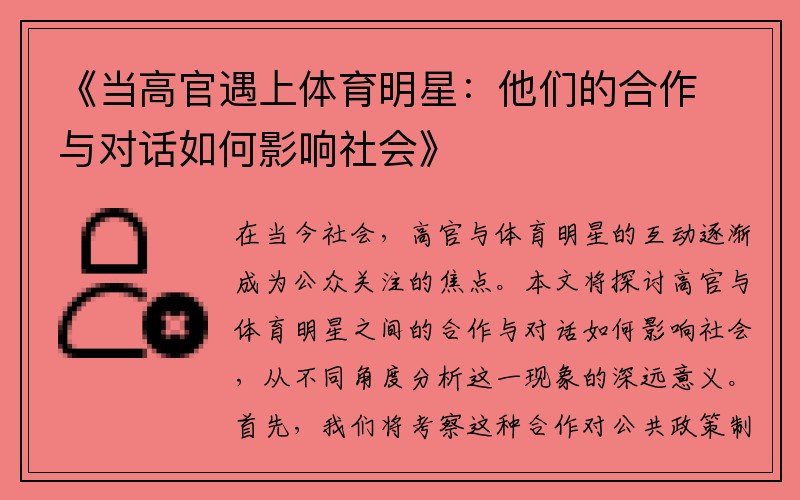 《当高官遇上体育明星：他们的合作与对话如何影响社会》