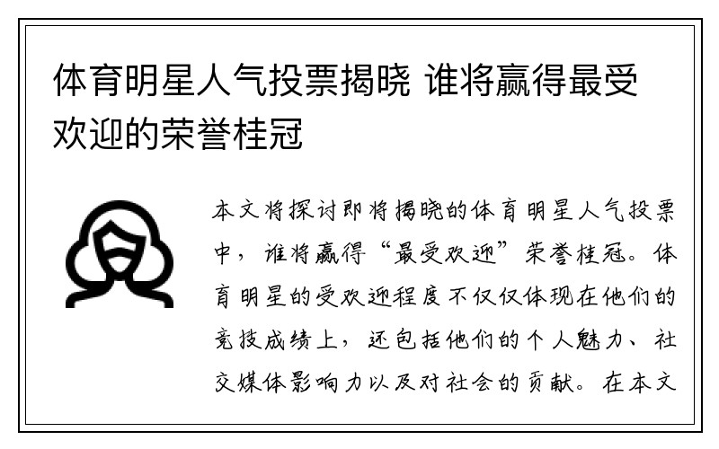 体育明星人气投票揭晓 谁将赢得最受欢迎的荣誉桂冠