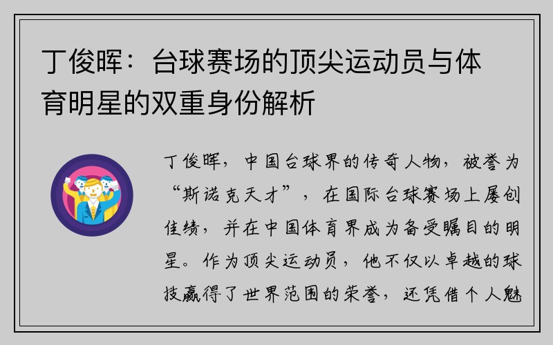 丁俊晖：台球赛场的顶尖运动员与体育明星的双重身份解析