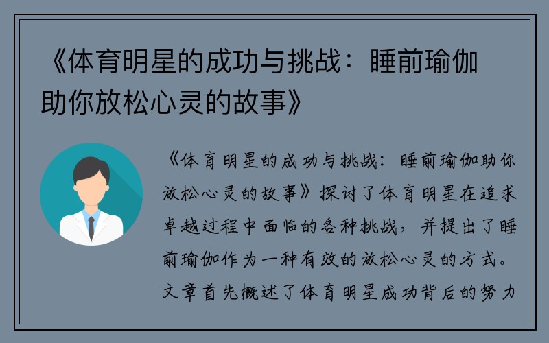 《体育明星的成功与挑战：睡前瑜伽助你放松心灵的故事》