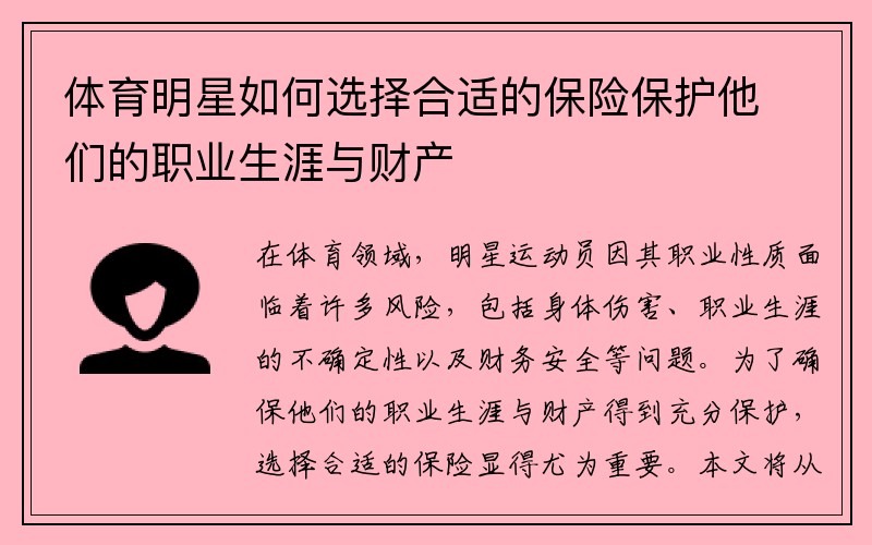 体育明星如何选择合适的保险保护他们的职业生涯与财产