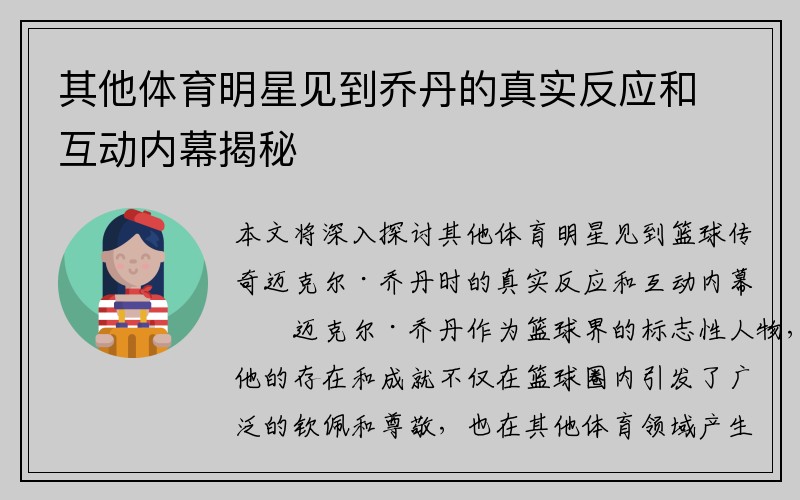 其他体育明星见到乔丹的真实反应和互动内幕揭秘