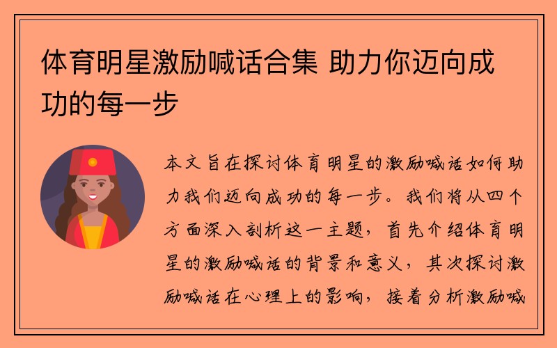 体育明星激励喊话合集 助力你迈向成功的每一步