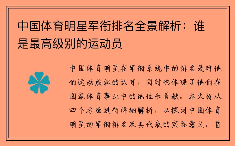 中国体育明星军衔排名全景解析：谁是最高级别的运动员