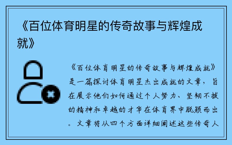 《百位体育明星的传奇故事与辉煌成就》