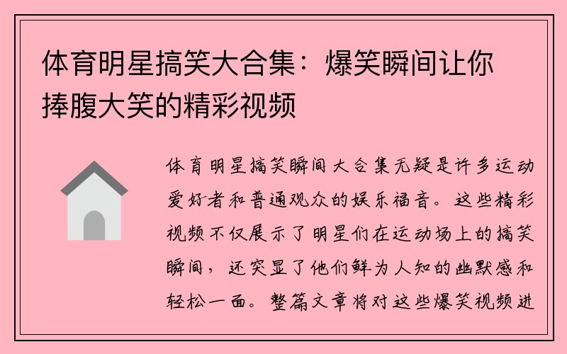 体育明星搞笑大合集：爆笑瞬间让你捧腹大笑的精彩视频