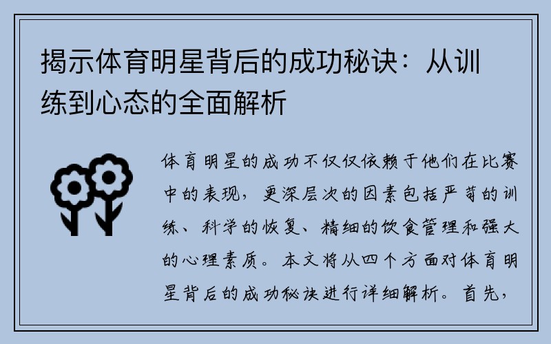 揭示体育明星背后的成功秘诀：从训练到心态的全面解析