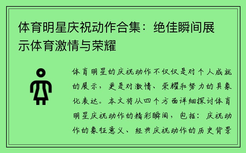 体育明星庆祝动作合集：绝佳瞬间展示体育激情与荣耀