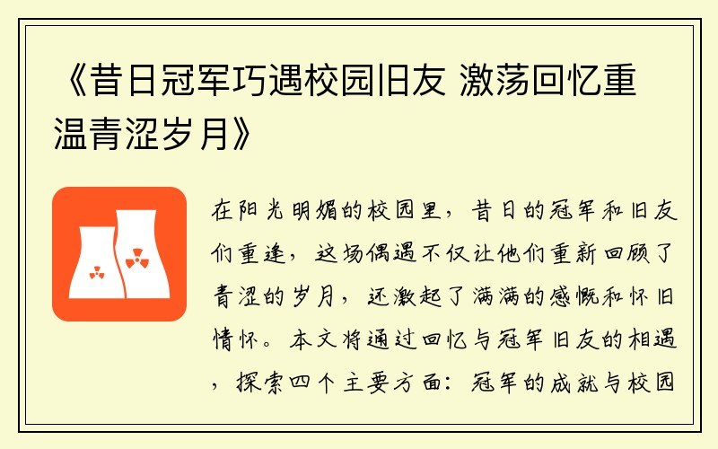 《昔日冠军巧遇校园旧友 激荡回忆重温青涩岁月》