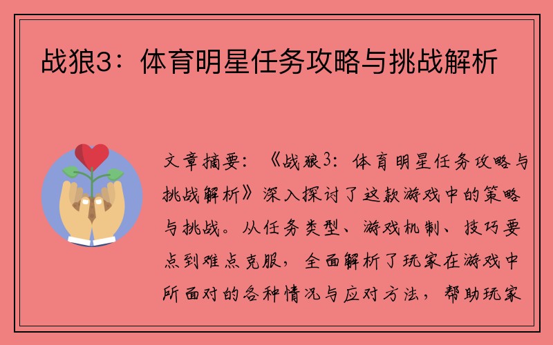 战狼3：体育明星任务攻略与挑战解析